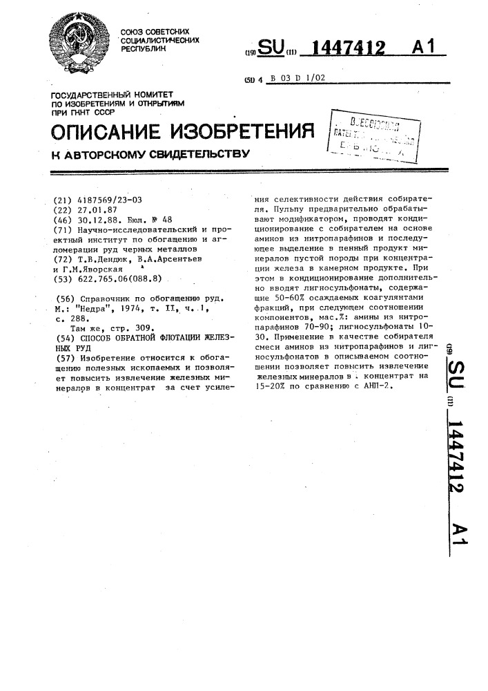 Способ обратной флотации железных руд (патент 1447412)