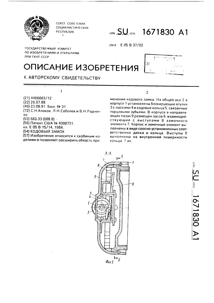 Кодовый замок (патент 1671830)