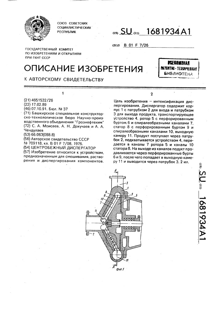 Центробежный диспергатор (патент 1681934)