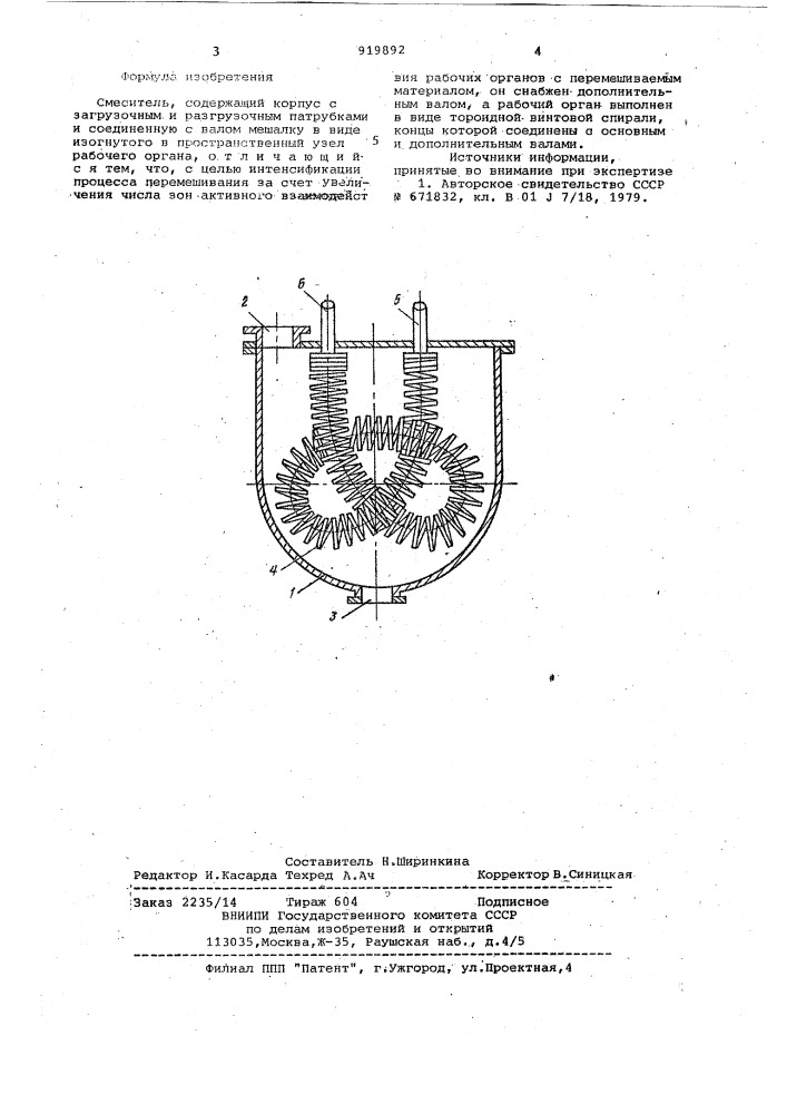 Смеситель (патент 919892)