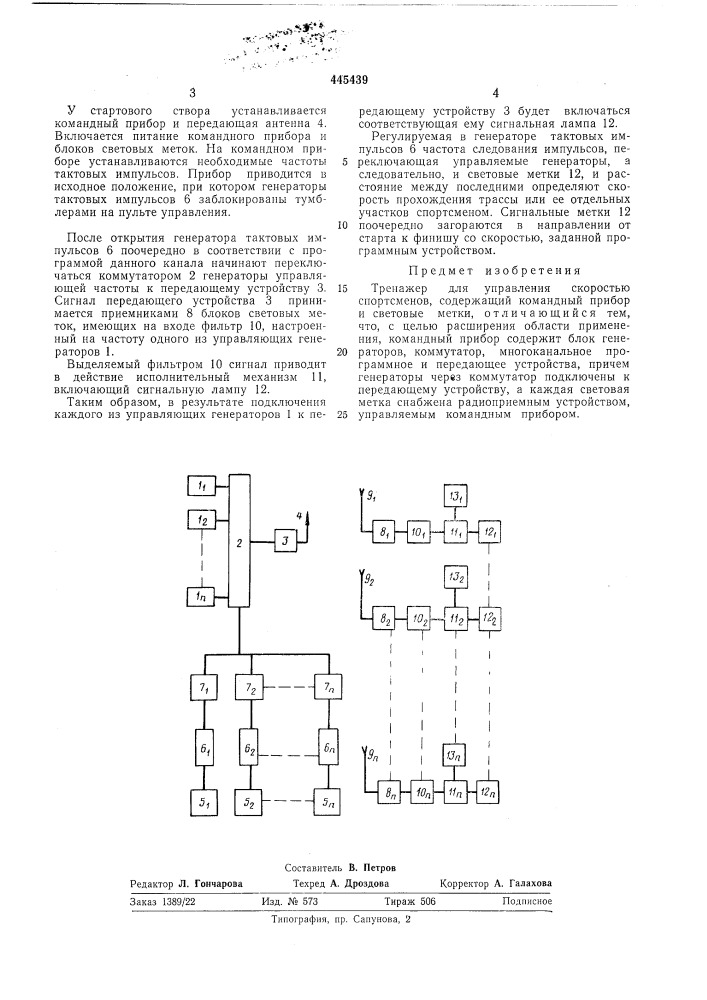 Тренажер для управления скоростью спортсменов (патент 445439)