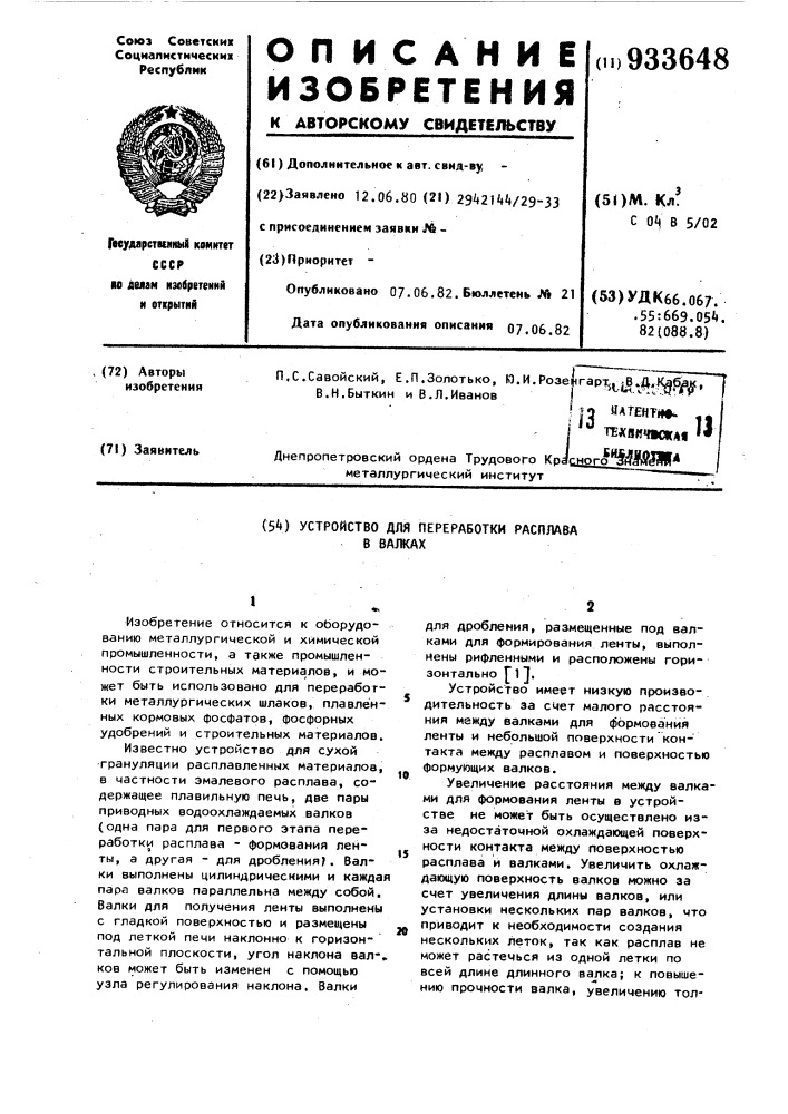 Устройство для переработки расплава в валках (патент 933648)