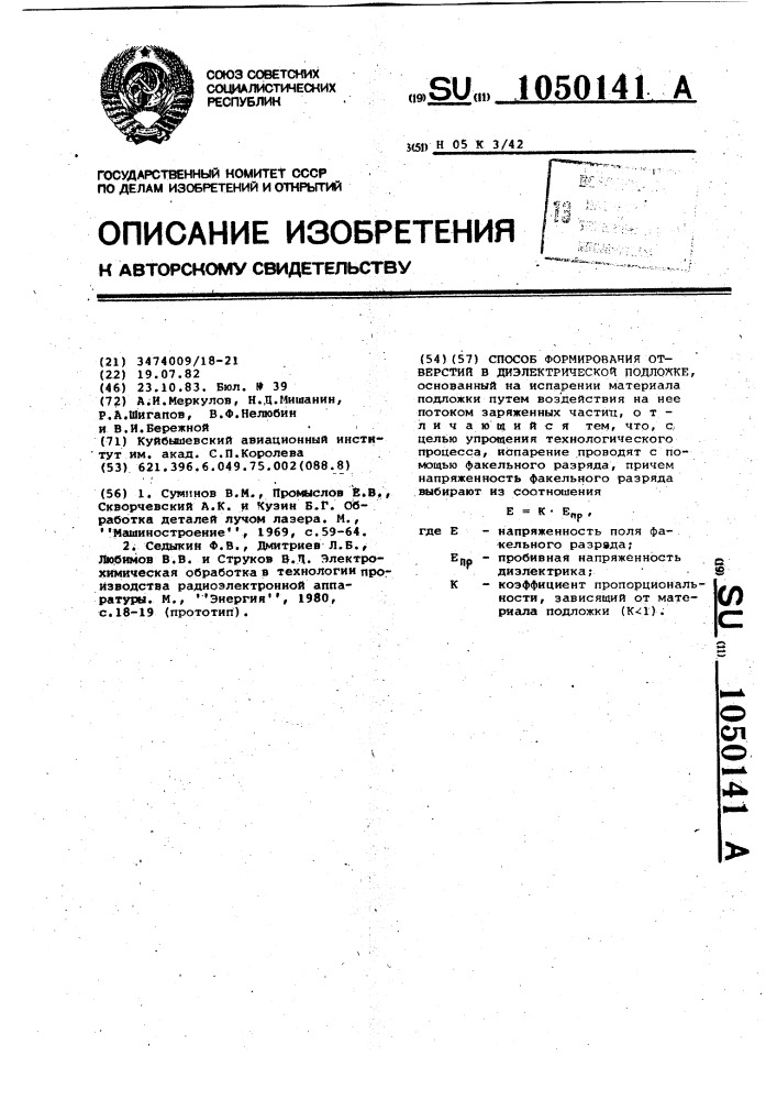 Способ формирования отверстий в диэлектрической подложке (патент 1050141)