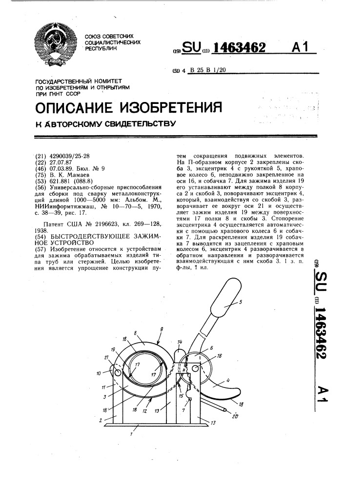 Быстродействующее зажимное устройство (патент 1463462)