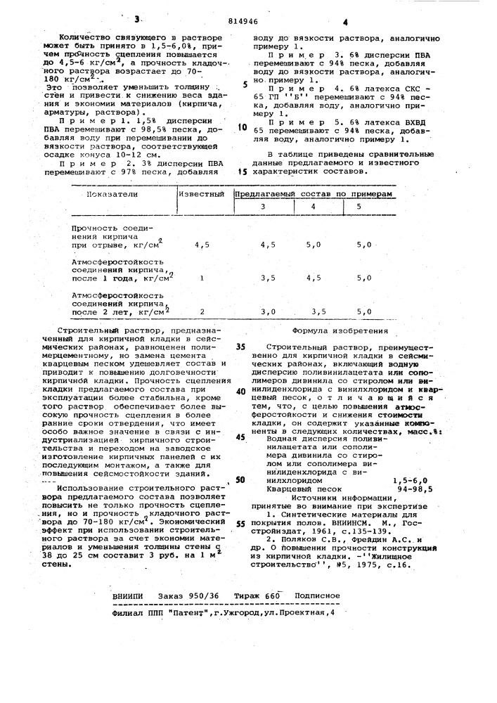 Строительный раствор (патент 814946)