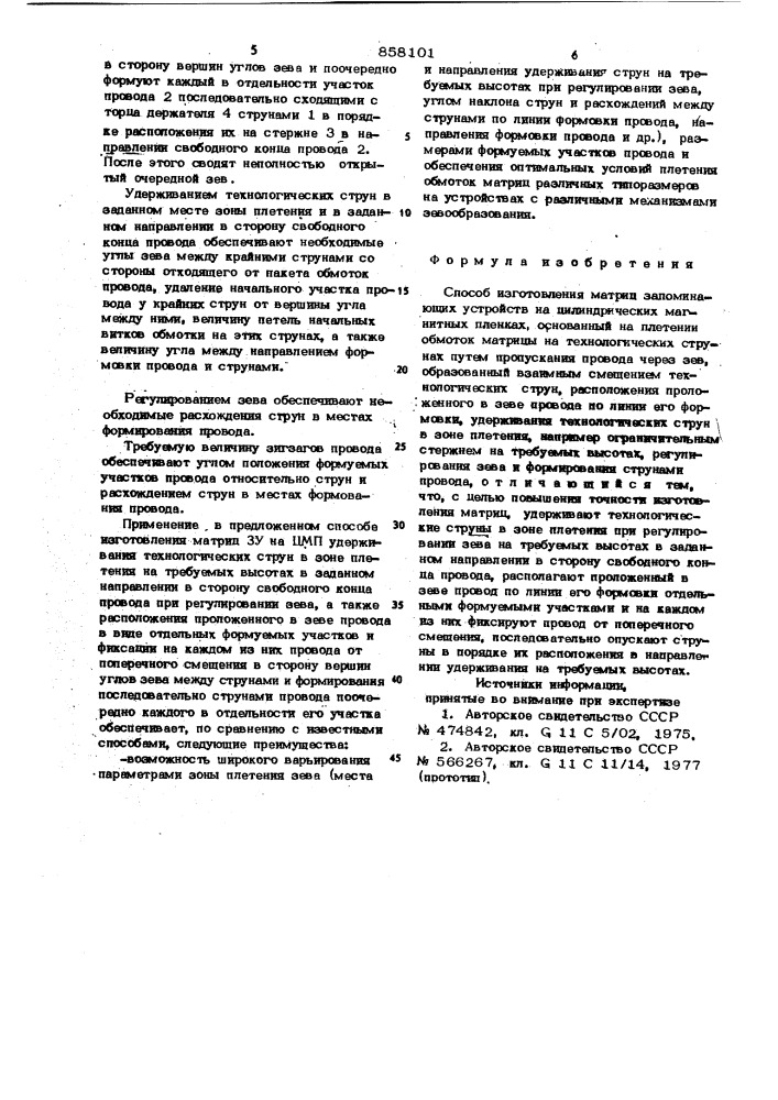 Способ изготовления матриц запоминающих устройств на цилиндрических магнитных пленках (патент 858101)