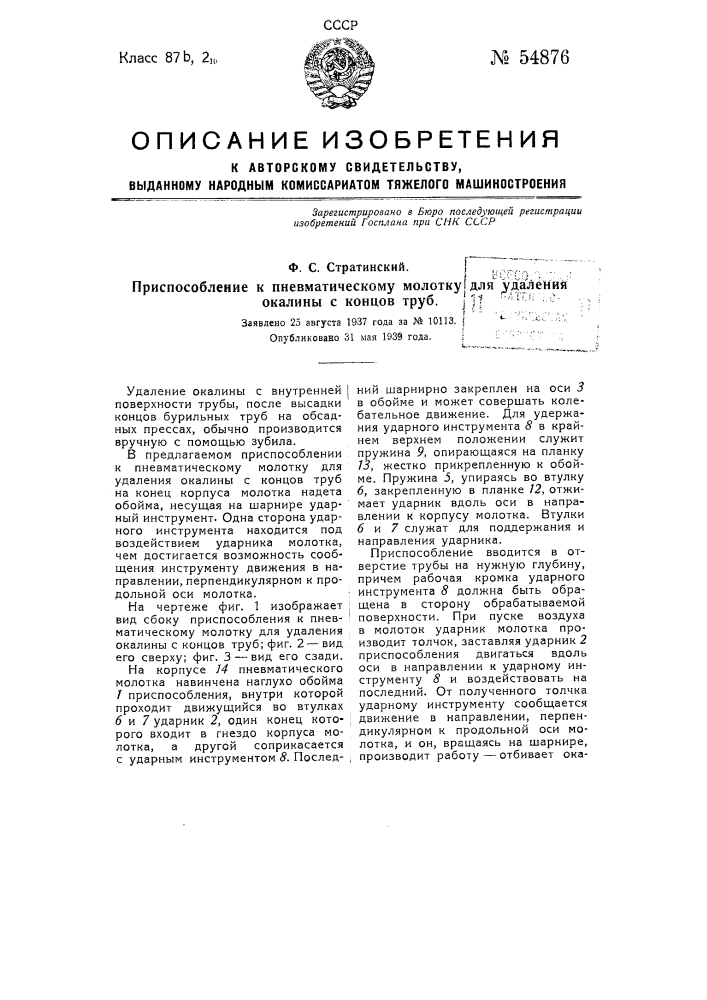 Приспособление к пневматическому молотку для удаления окалины с концов труб (патент 54876)