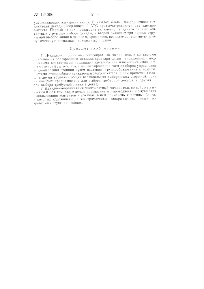 Декадно-координатный многократный соединитель (патент 124006)