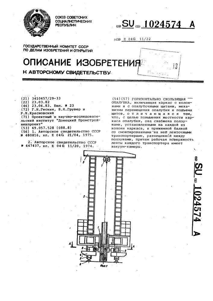 Горизонтально-скользящая опалубка (патент 1024574)