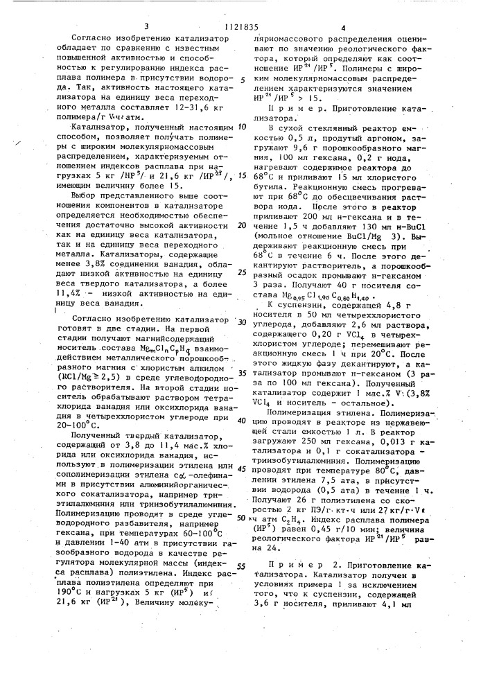 Катализатор для получения полиэтилена и сополимеров этилена с @ -олефинами и способ его получения (патент 1121835)