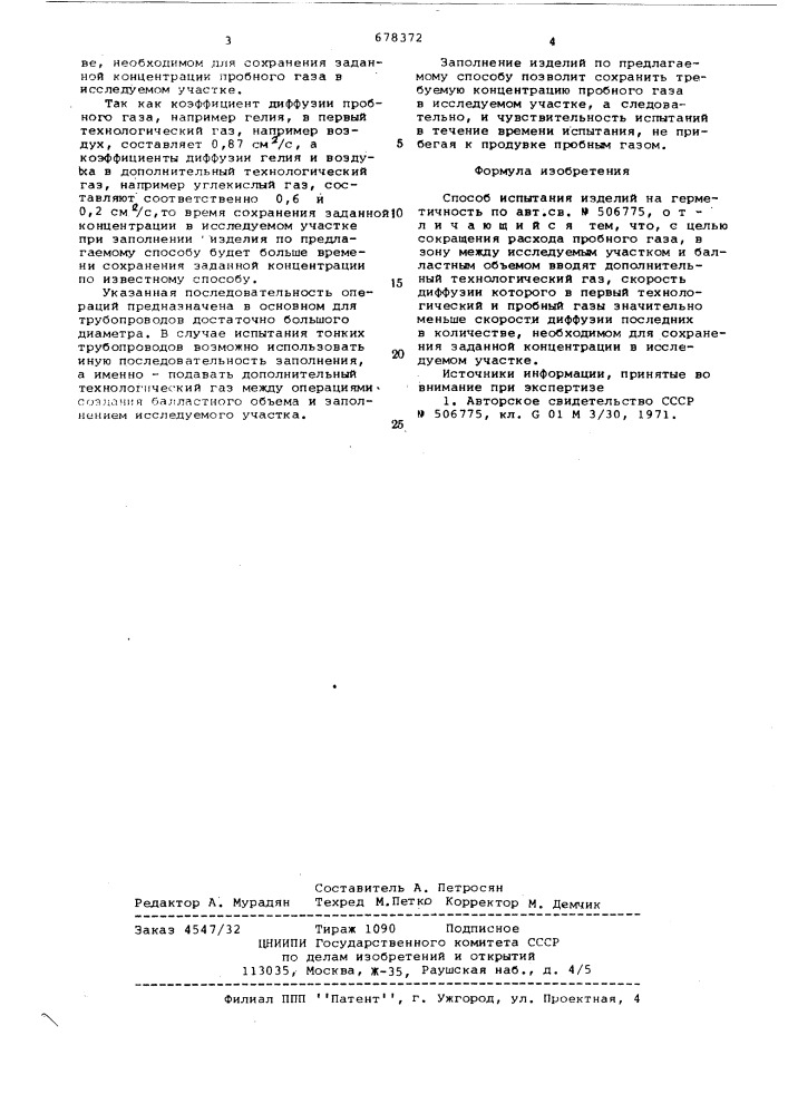 Способ испытания изделий на герметичность (патент 678372)