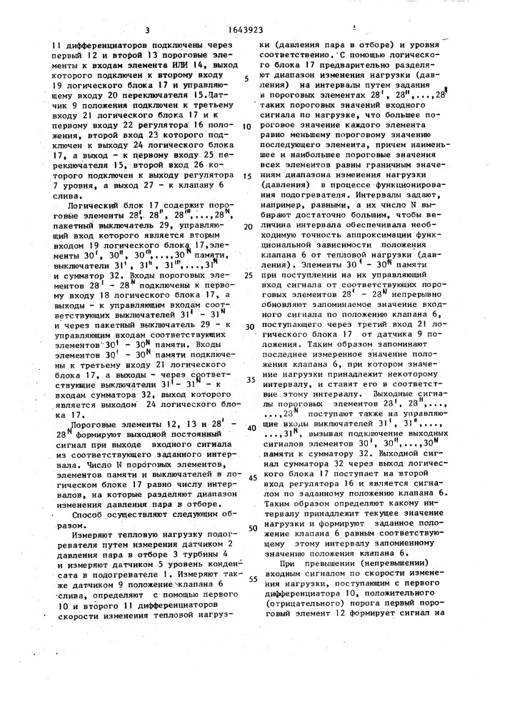 Способ регулирования уровня конденсата в подогревателе (патент 1643923)