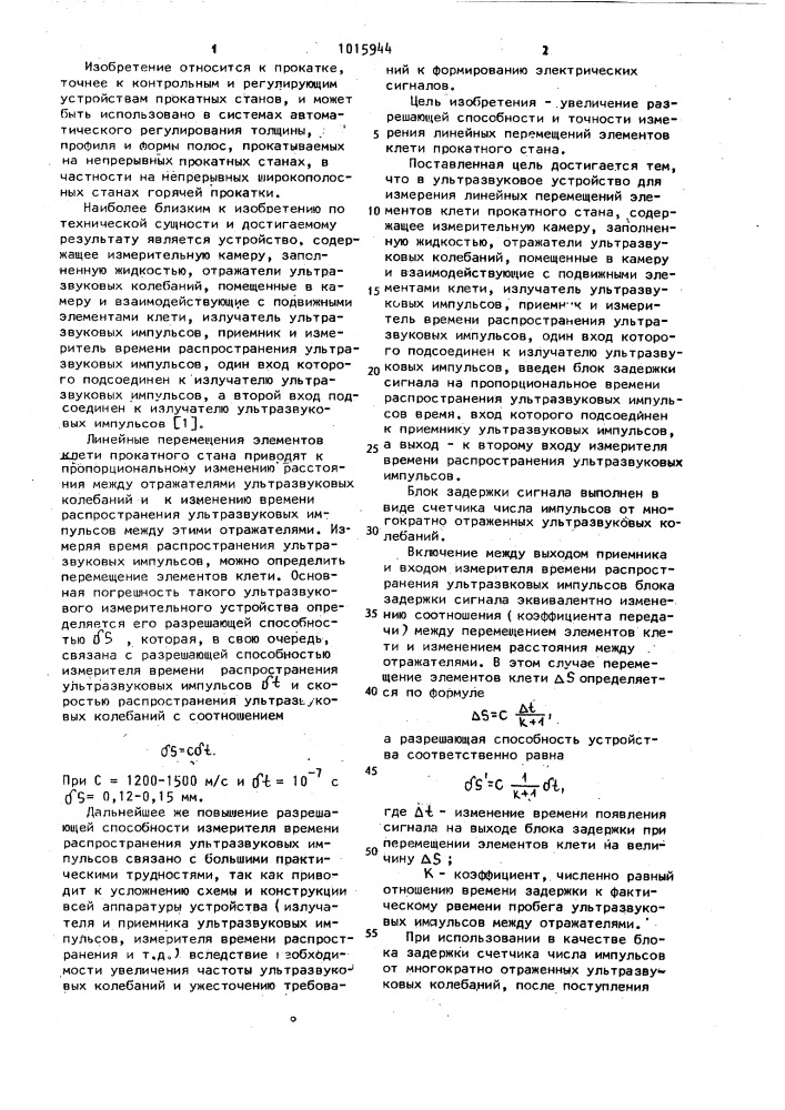 Ультразвуковое устройство для измерения линейных перемещений элементов клети прокатного стана (патент 1015944)