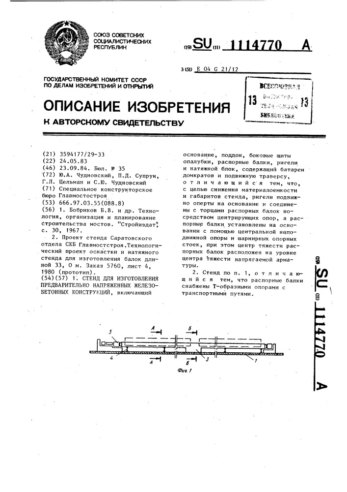 Стенд для изготовления предварительно напряженных железобетонных конструкций (патент 1114770)