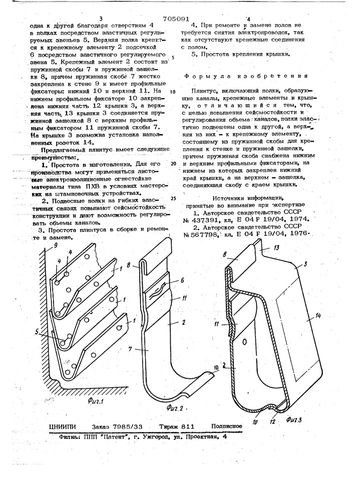 Плинтус (патент 705091)