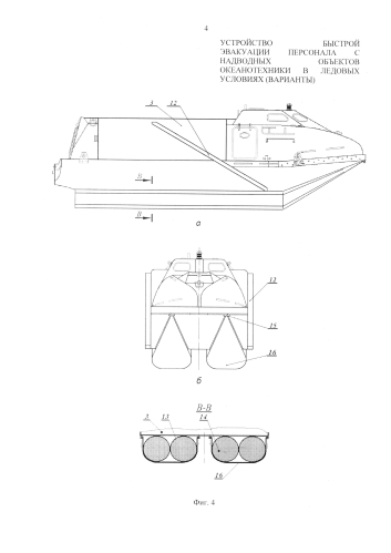 Устройство быстрой эвакуации персонала с надводных объектов океанотехники в ледовых условиях (варианты) (патент 2575367)