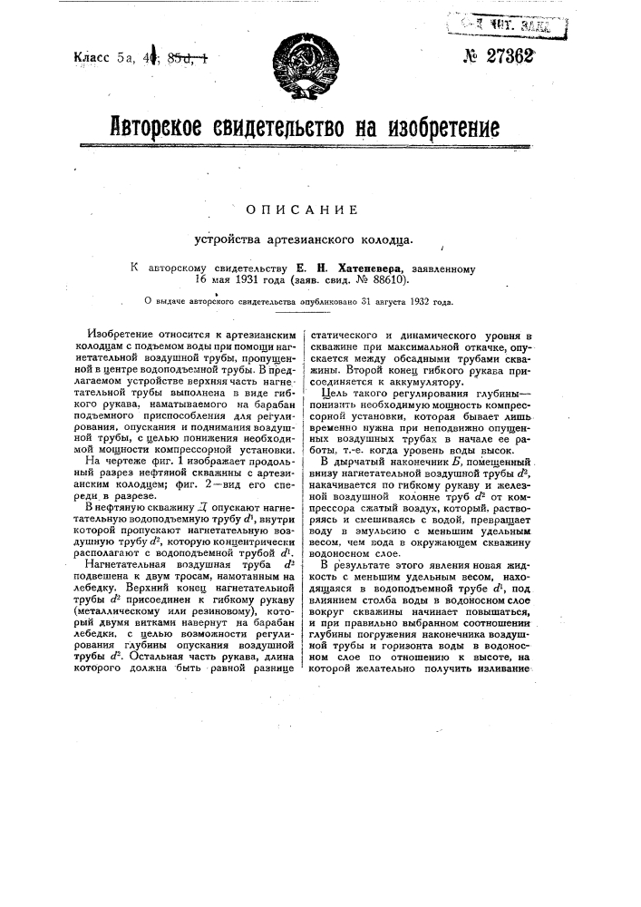 Устройство артезианского колодца (патент 27362)