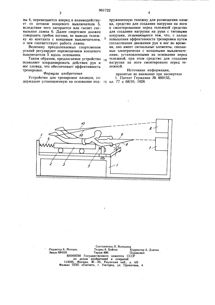 Устройство для тренировки пловцов (патент 961722)