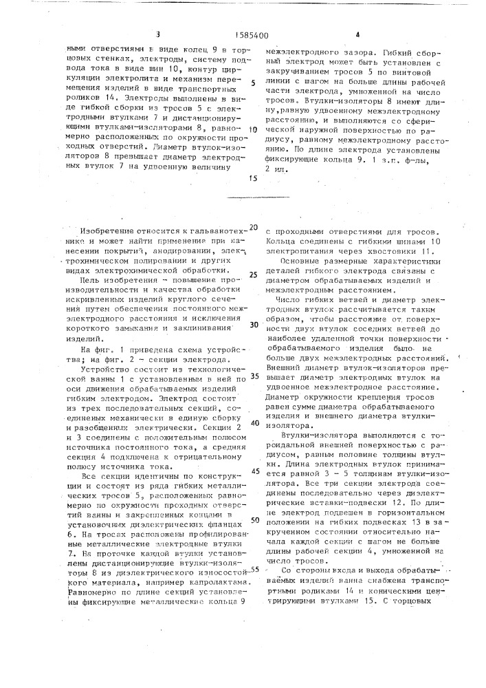 Устройство для электрохимической обработки длинномерных изделий (патент 1585400)