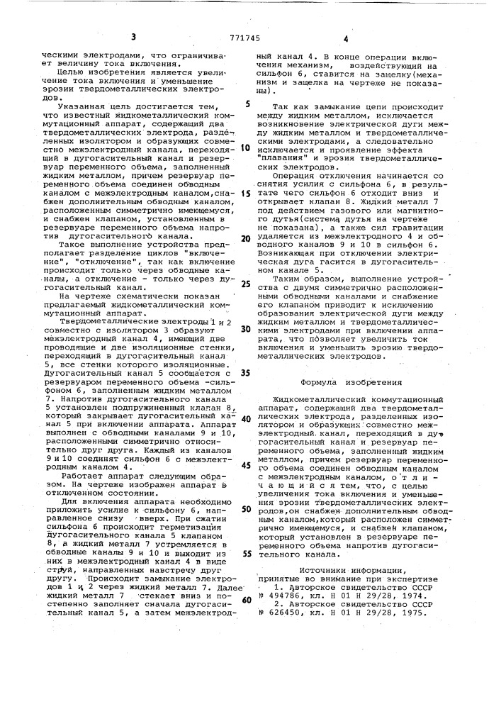 Жидкометаллический коммутационный аппарат (патент 771745)