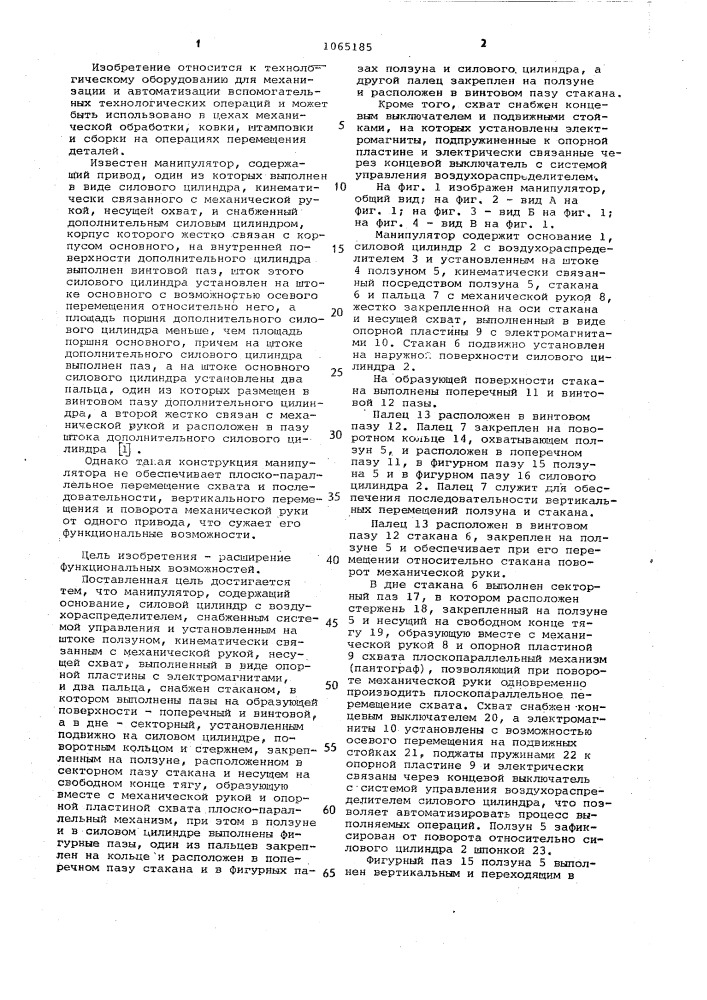 Манипулятор (патент 1065185)