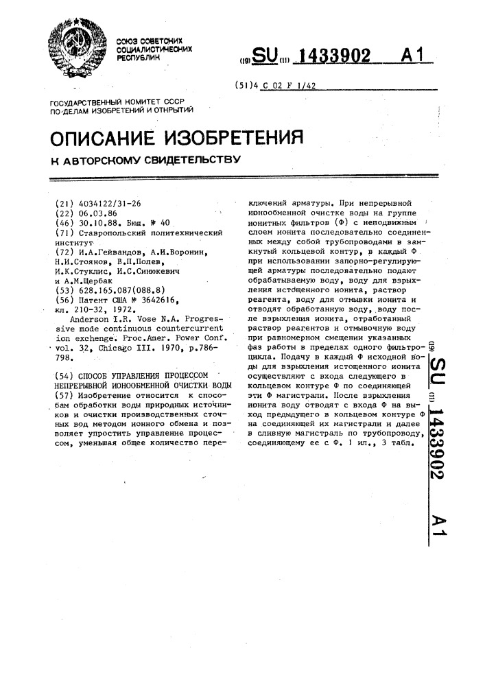 Способ управления процессом непрерывной ионообменной очистки воды (патент 1433902)