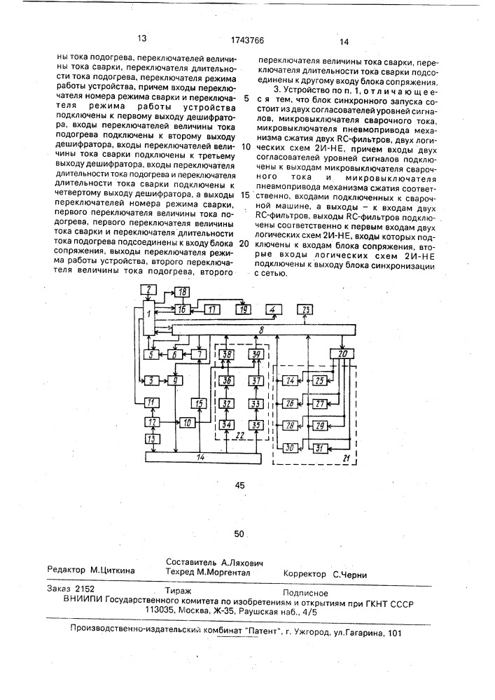 Устройство для управления процессом контактной точечной сварки (патент 1743766)