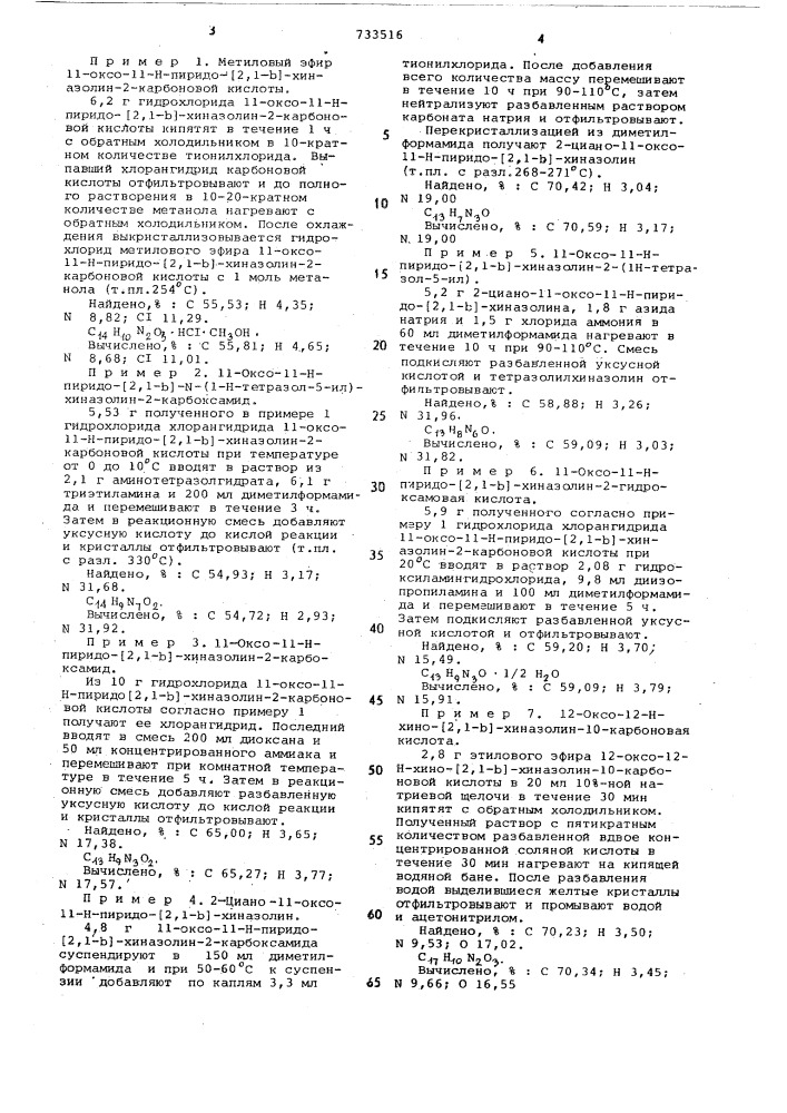 Способ получения производных хиназолона или их солей (патент 733516)