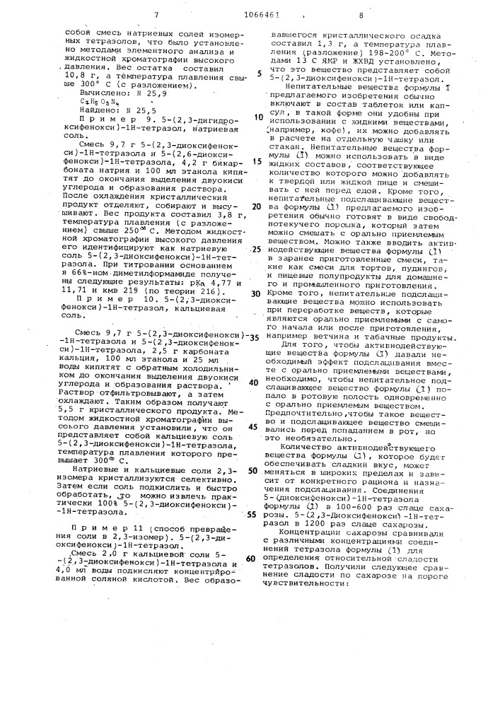 Способ получения 5-(диоксифенокси)- @ -тетразолов или смеси их изомеров,или нетоксичных,физиологически приемлемых солей (патент 1066461)