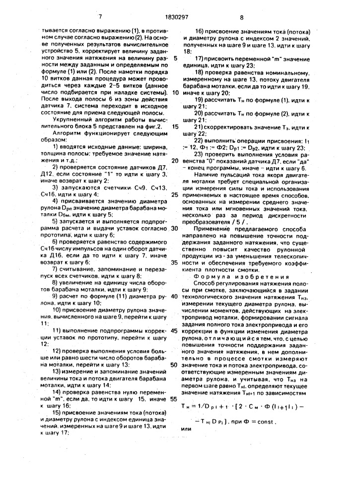 Способ регулирования натяжения полосы при смотке (патент 1830297)