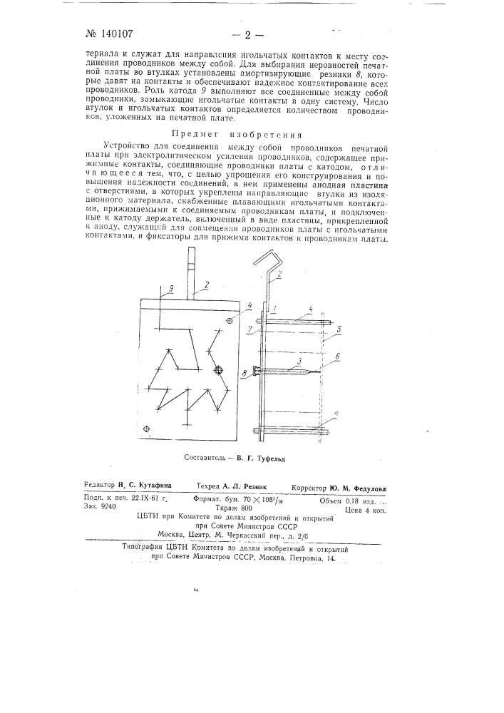 Устройство для соединения между собой проводников печатной платы при электролитическом усилении проводников (патент 140107)