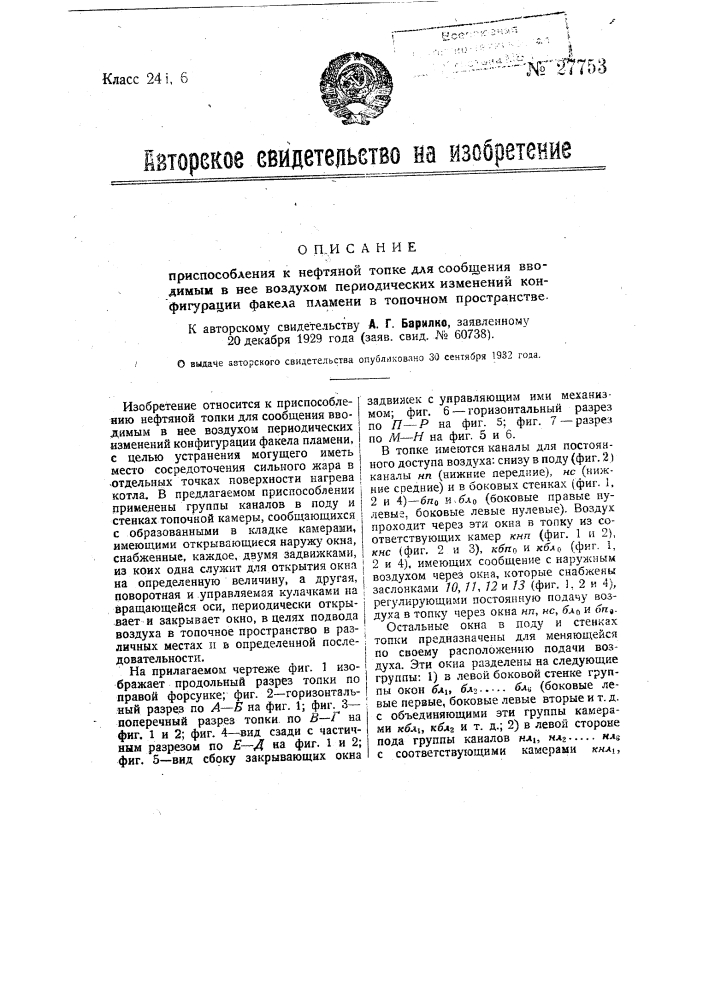 Приспособление к нефтяной топке для сообщения вводимым в нее воздухом периодических изменений конфигурации факела пламени в топочном пространстве (патент 27753)