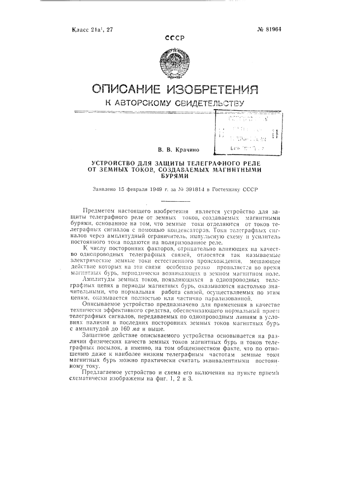 Устройство для защиты телеграфного реле от земных токов, создаваемых магнитными бурями (патент 81964)