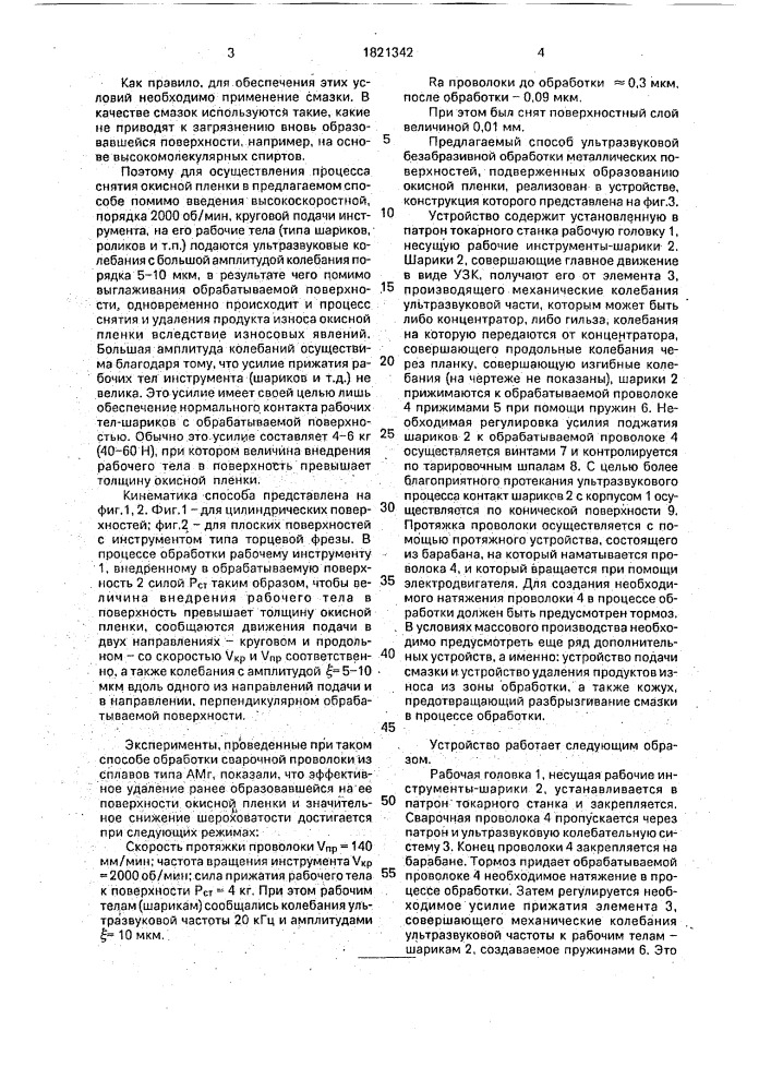 Способ ультразвуковой безабразивной обработки поверхностей (патент 1821342)