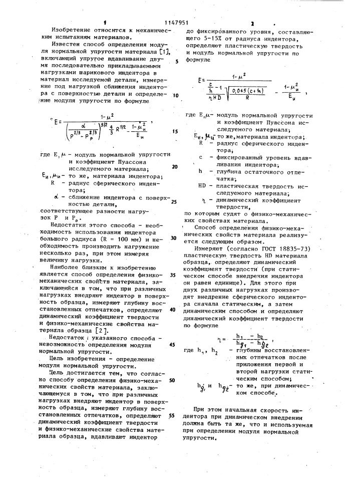 Способ определения физико-механических свойств материала (патент 1147951)