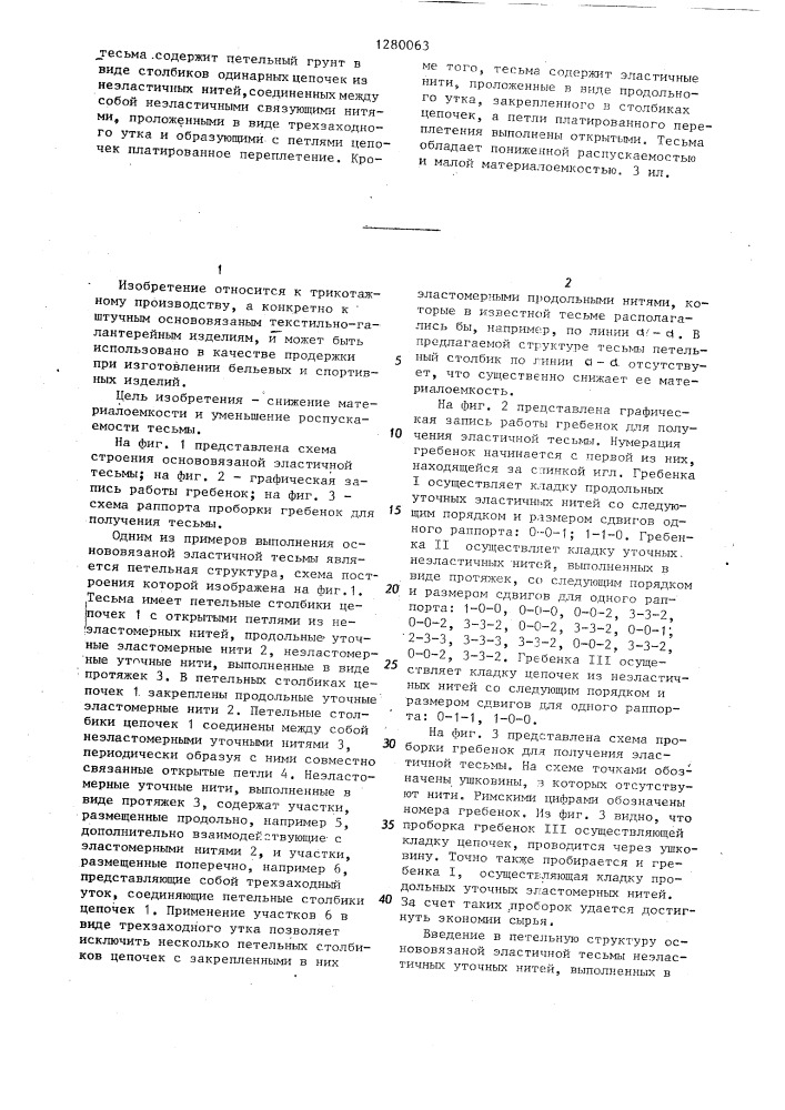 Основовязаная эластичная тесьма (патент 1280063)