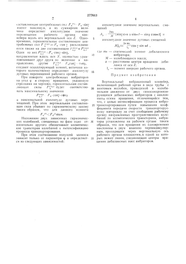 Вертикальный вибрационный конвейер (патент 277613)