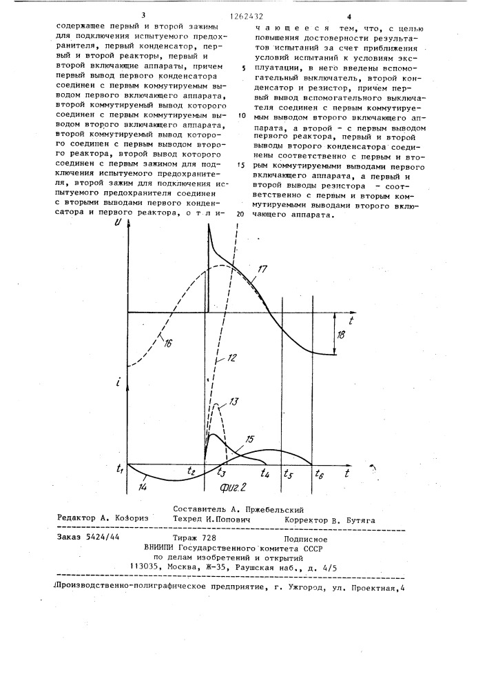 Устройство для испытаний токоограничивающих предохранителей (патент 1262432)