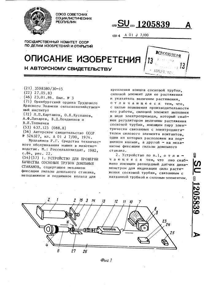 Устройство для проверки качества сосковых трубок доильных стаканов (патент 1205839)