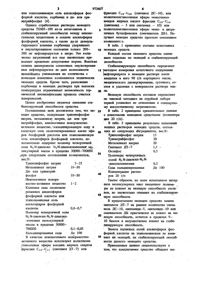 Моющее средство для очистки металлической поверхности "темп- 100д (патент 973607)