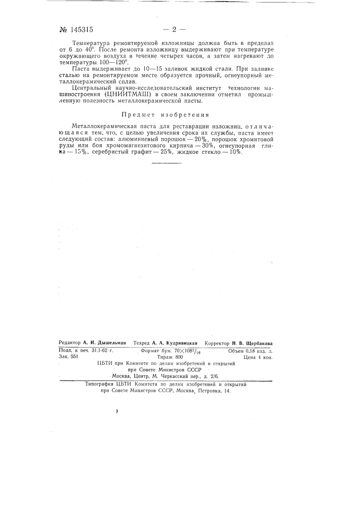 Металлокерамическая паста (патент 145315)