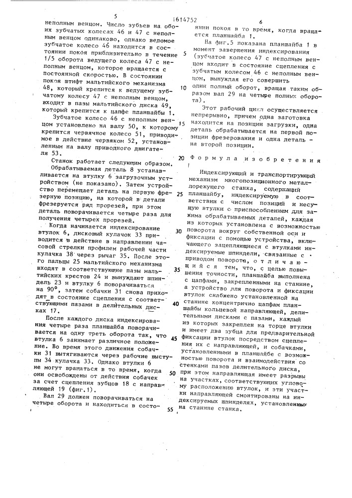 Индексирующий и транспортирующий механизм (патент 1614752)