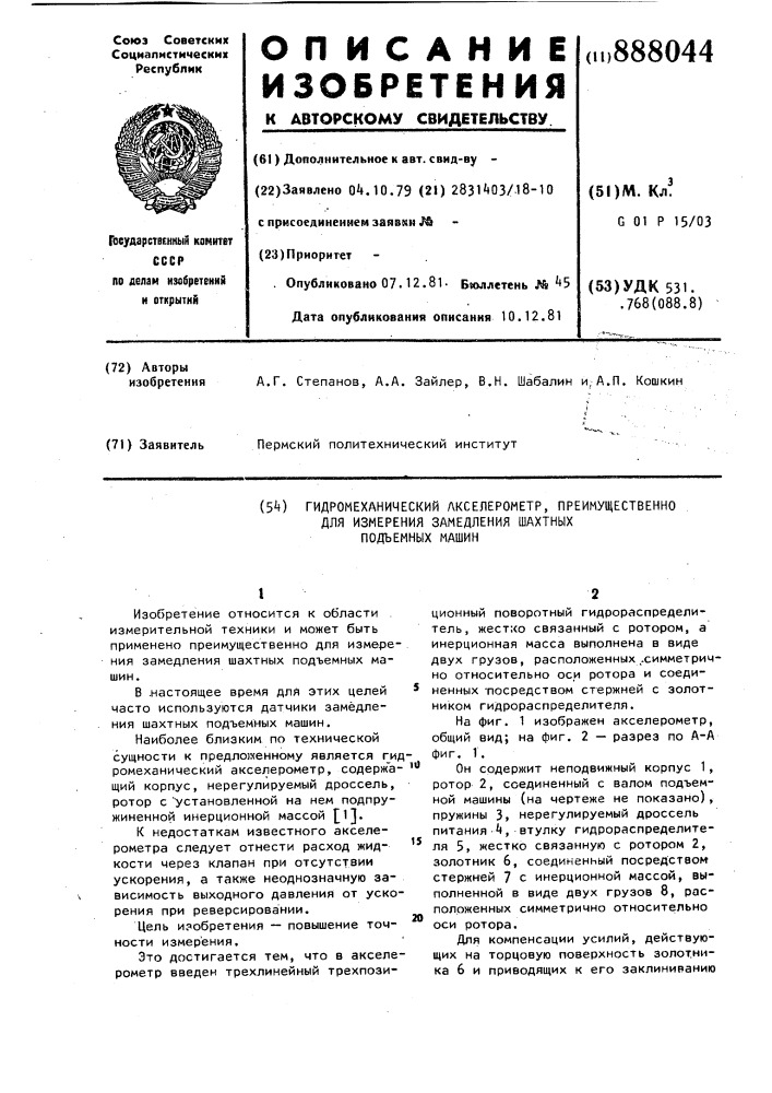 Гидромеханический акселерометр,преимущественно для измерения замедления шахтных подъемных машин (патент 888044)