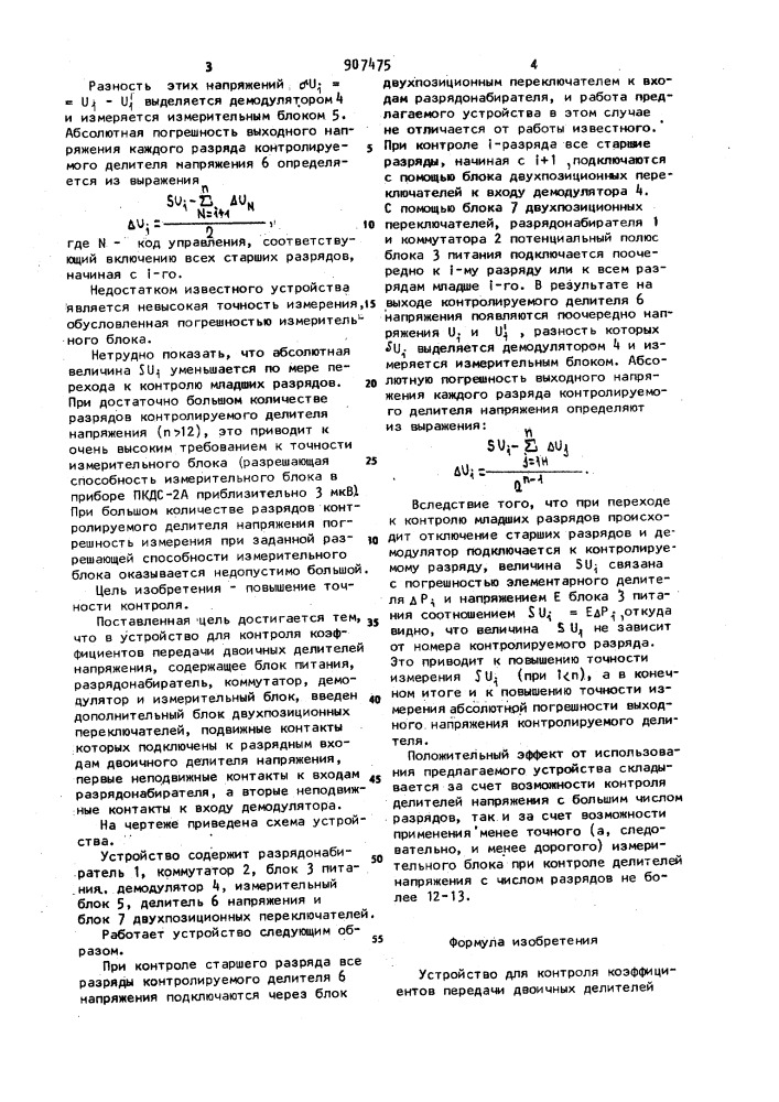 Устройство для контроля коэффициентов передачи двоичных делителей напряжения (патент 907475)
