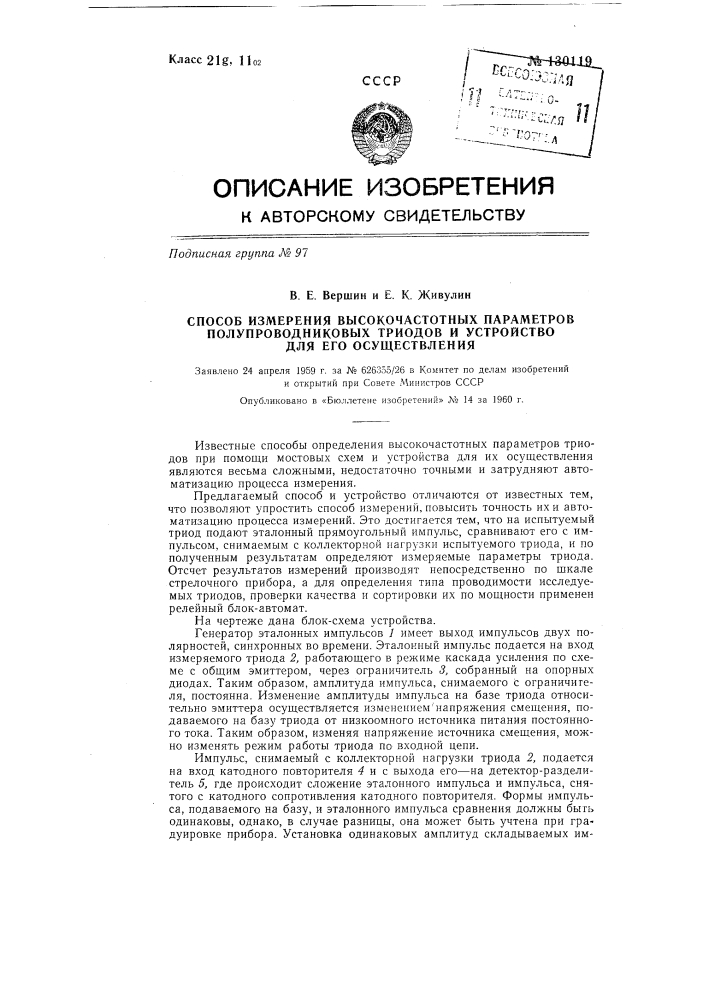 Способ измерения высокочастотных параметров полупроводниковых триодов (патент 130119)