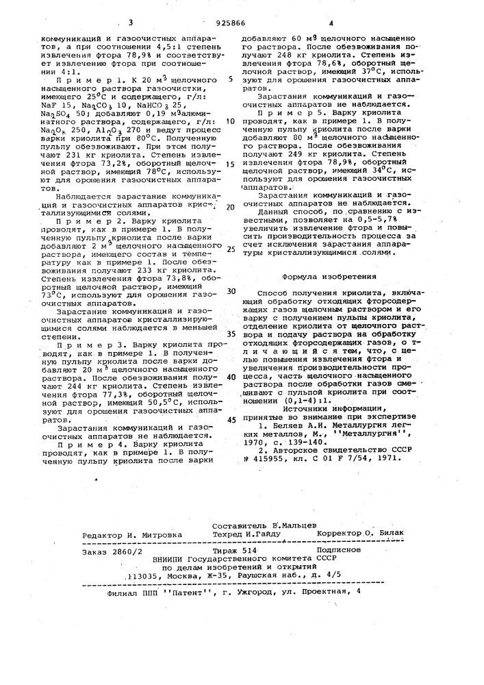 Способ получения криолита (патент 925866)