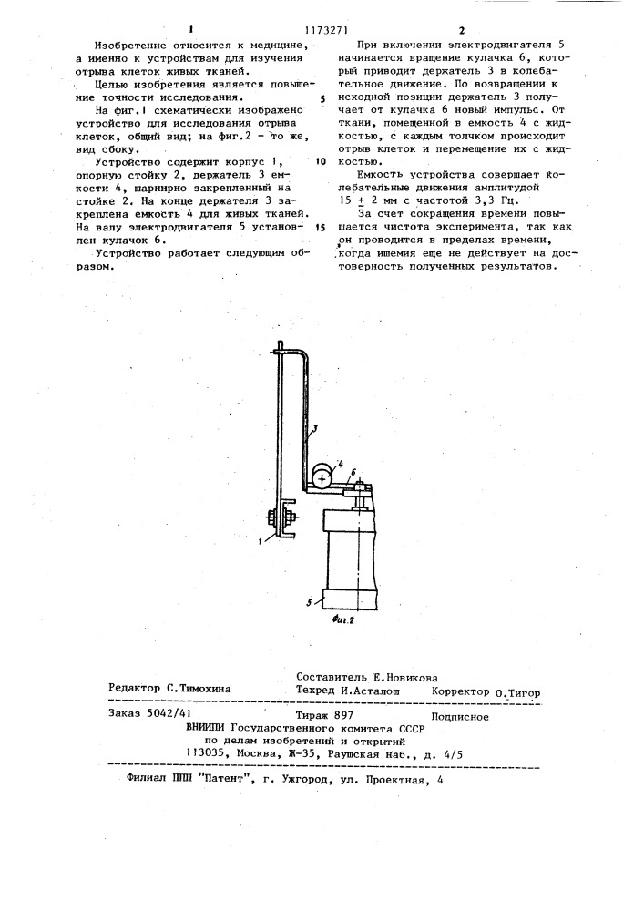 Устройство для исследования отрыва клеток живых тканей (патент 1173271)
