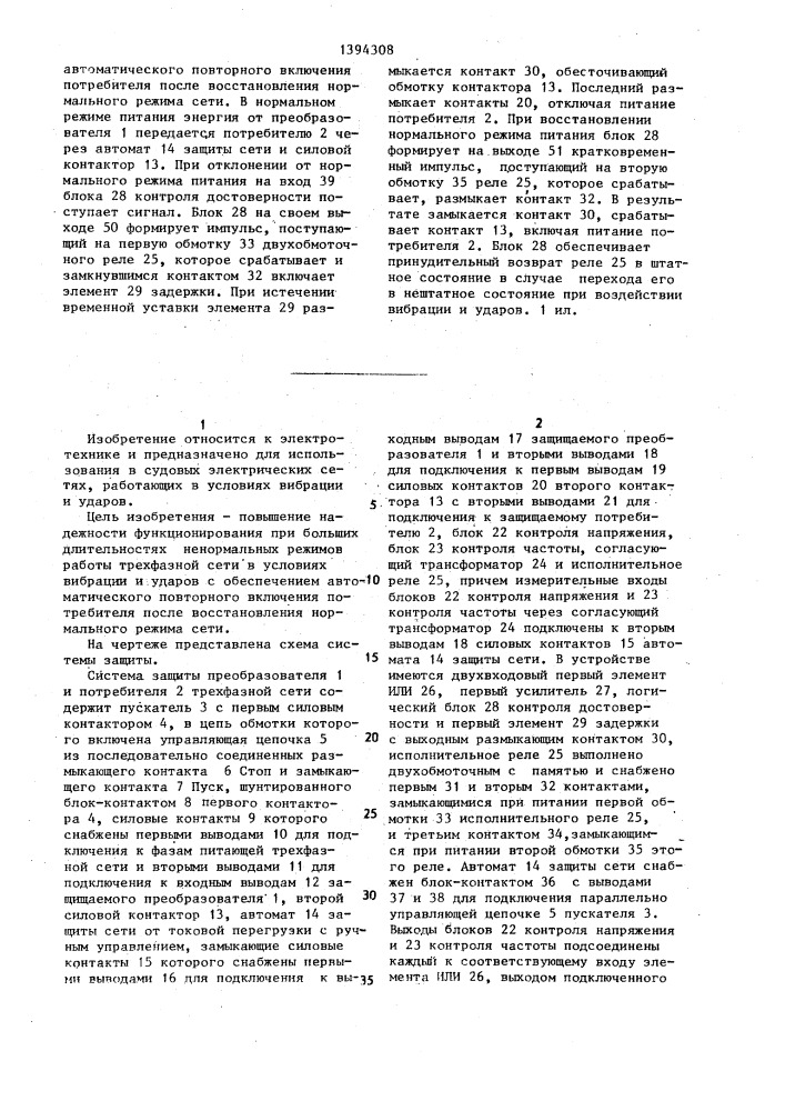 Система защиты преобразователя и потребителя трехфазной сети (патент 1394308)