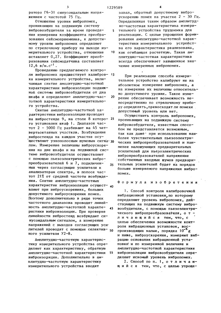 Способ контроля калибровочной вибрационной установки (патент 1229589)