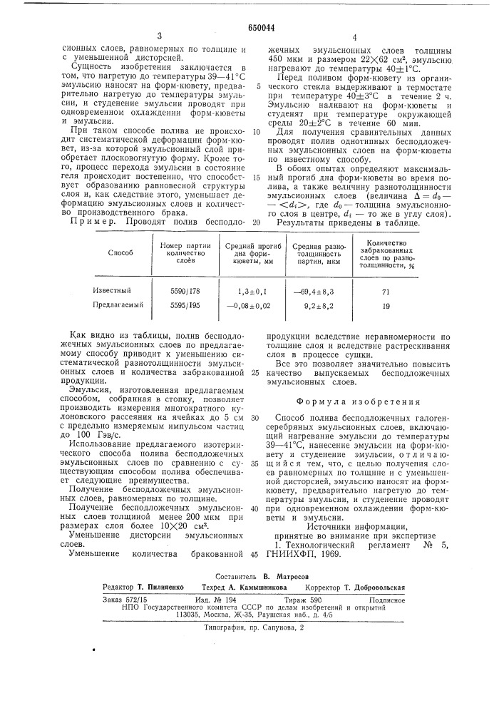 Способ полива бесподложечных галогенсеребряных эмульсионных слоев (патент 650044)